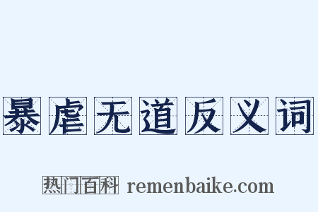 暴虐无道反义词是什么意思的图片